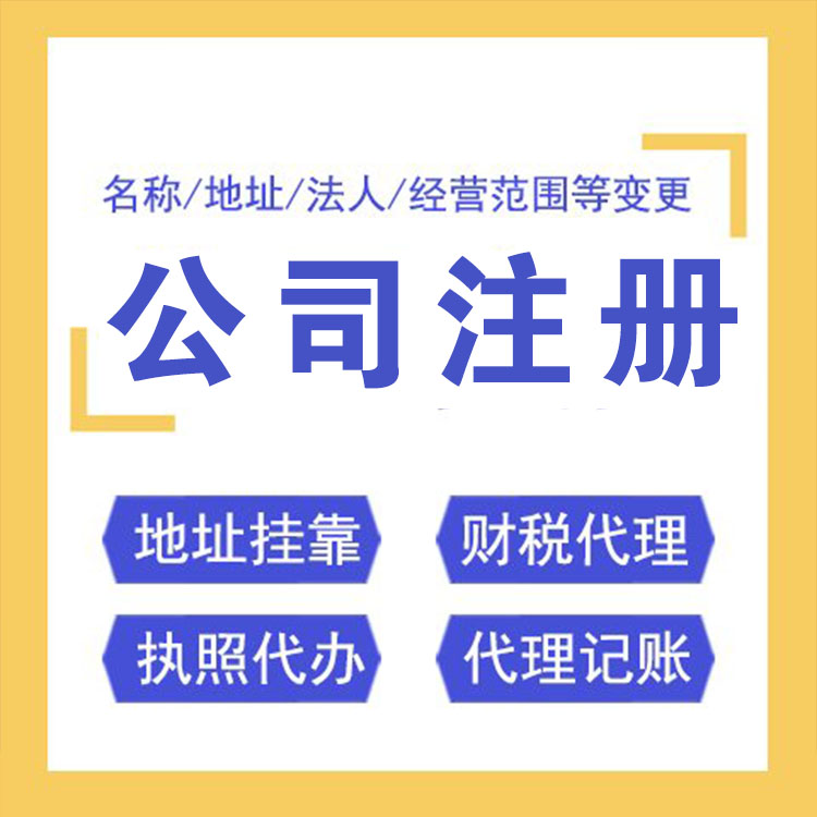 重庆江津代办注册公司执照法人变更代办  江津注册公司流程  江津注册公司资料  江津法人变更流程