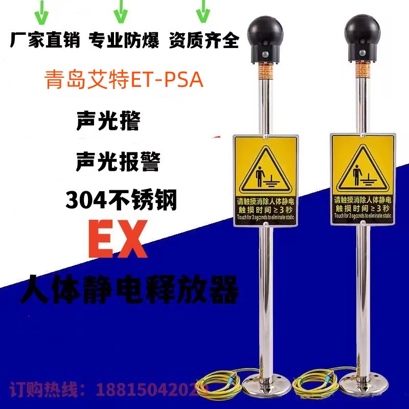 声光语音报警ET-PSA人体静电释放器报警器装置  人体静电消除器  人体静电报警器