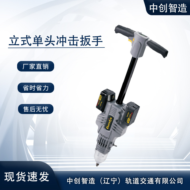 中创智造RL20160立式单头冲击扳手机器制造高铁器材