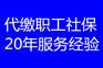 河源社保代缴公司，河源五险一金代办公司，河源社保代缴