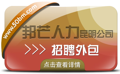 昆明邦芒人力专注一站式招聘外包 有效解决招工难题&nbsp;&nbsp;昆明招聘外包