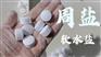 血液透析软水盐 球状 CAS7647-14-5 5kg/袋