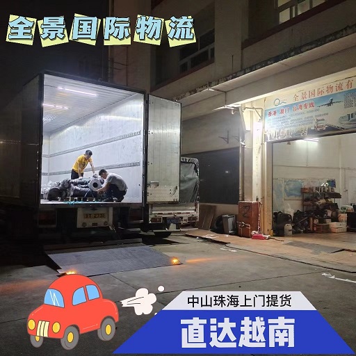 中山到越南海运陆运空运包税双清到门物流  中山到越南专线  中山到越南物流  中山到越快递