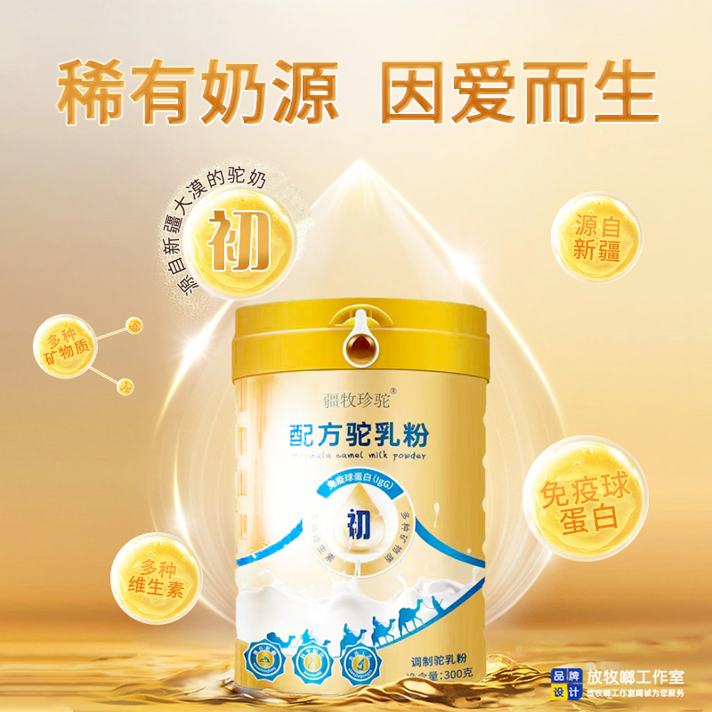 疆牧珍驼配方驼乳粉厂家供货  新疆驼奶粉  驼奶粉贴牌  驼奶粉代工