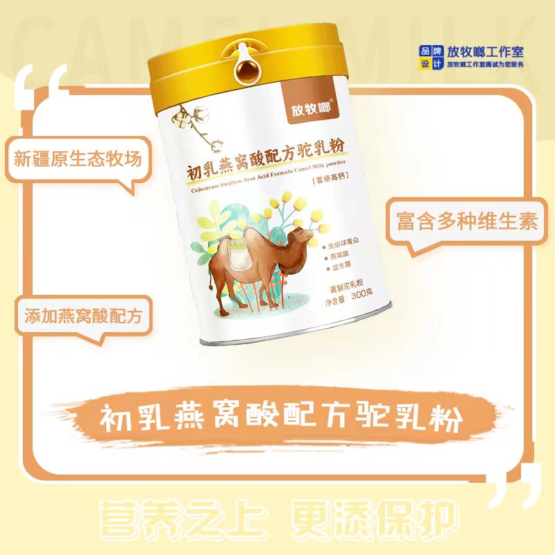 放牧啷初乳燕窝酸配方奶粉 全国批发供货 骆驼奶粉  新疆驼奶粉