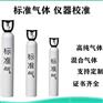 供应山西陕西河南河北煤矿报警检测仪校验用标准气体