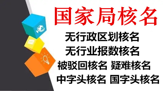 不带地域区划公司核名及转让  国家局核名  无地域核名  工商代办