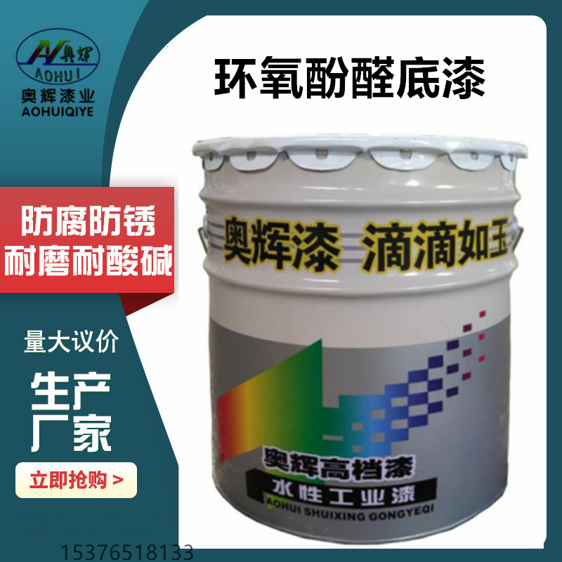 奥辉环氧酚醛油漆  酚醛漆  酚醛耐底高温漆  环氧酚醛漆