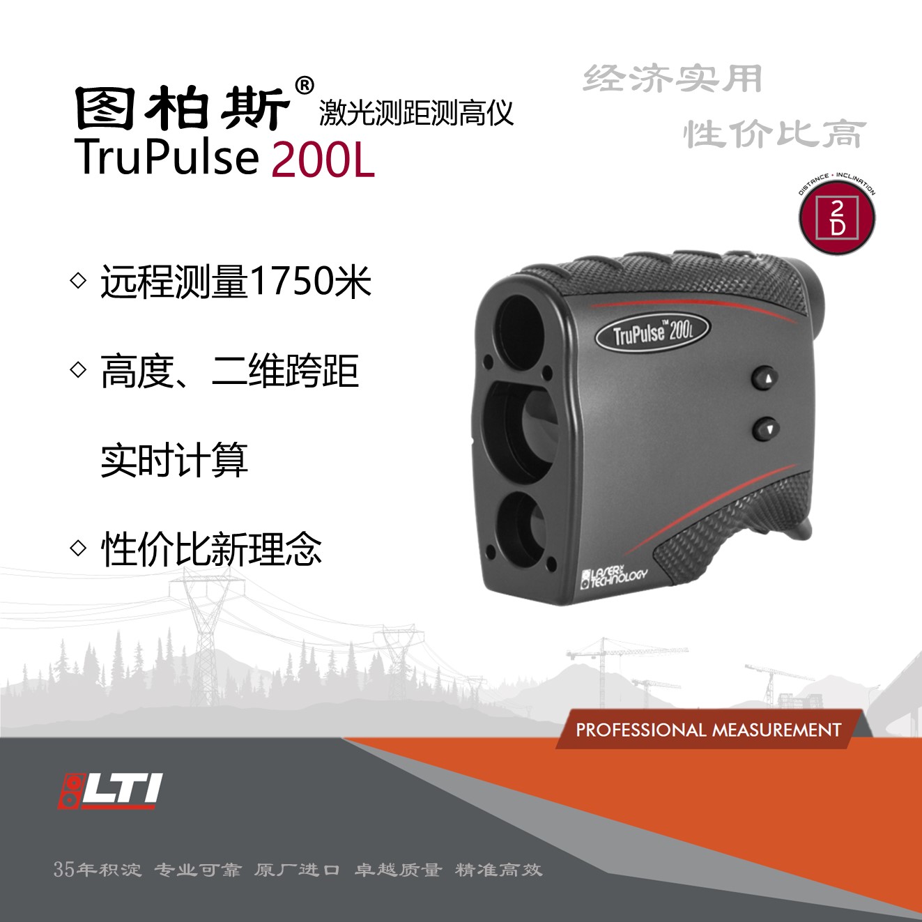 图柏斯 TruPulse 200L 经济型激光测距测高仪
