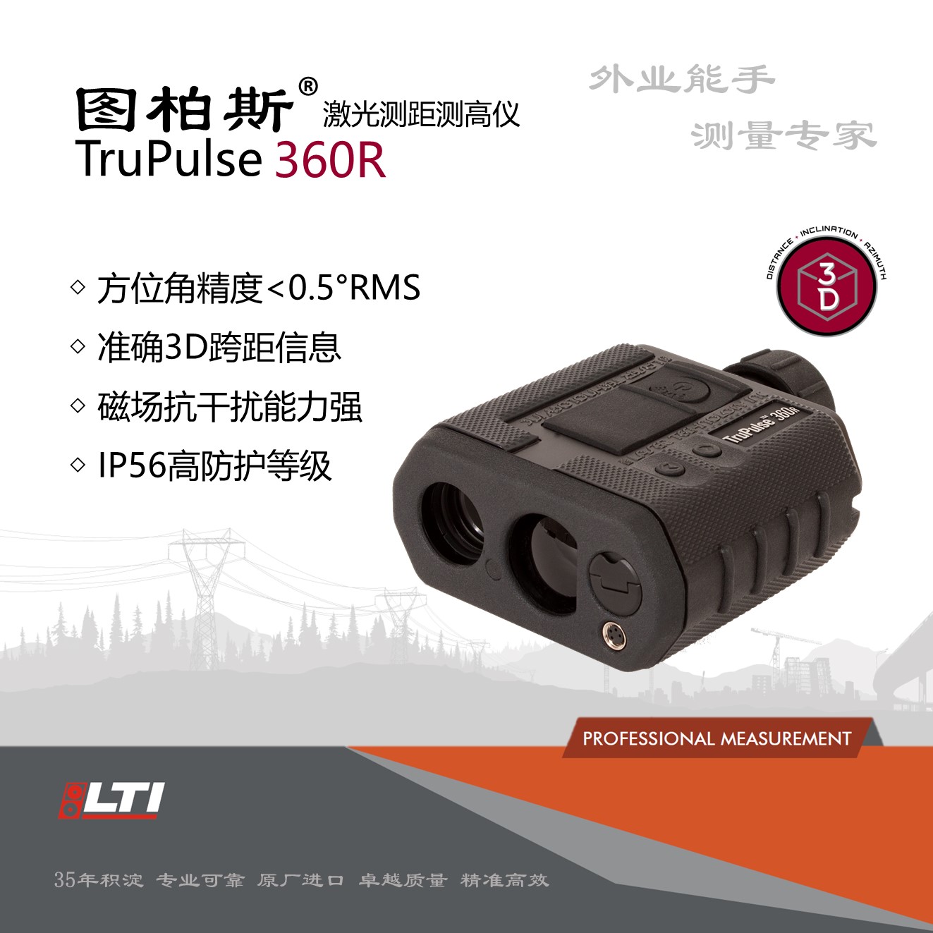图柏斯TruPulse 360R 三维激光测量仪 ——高防护