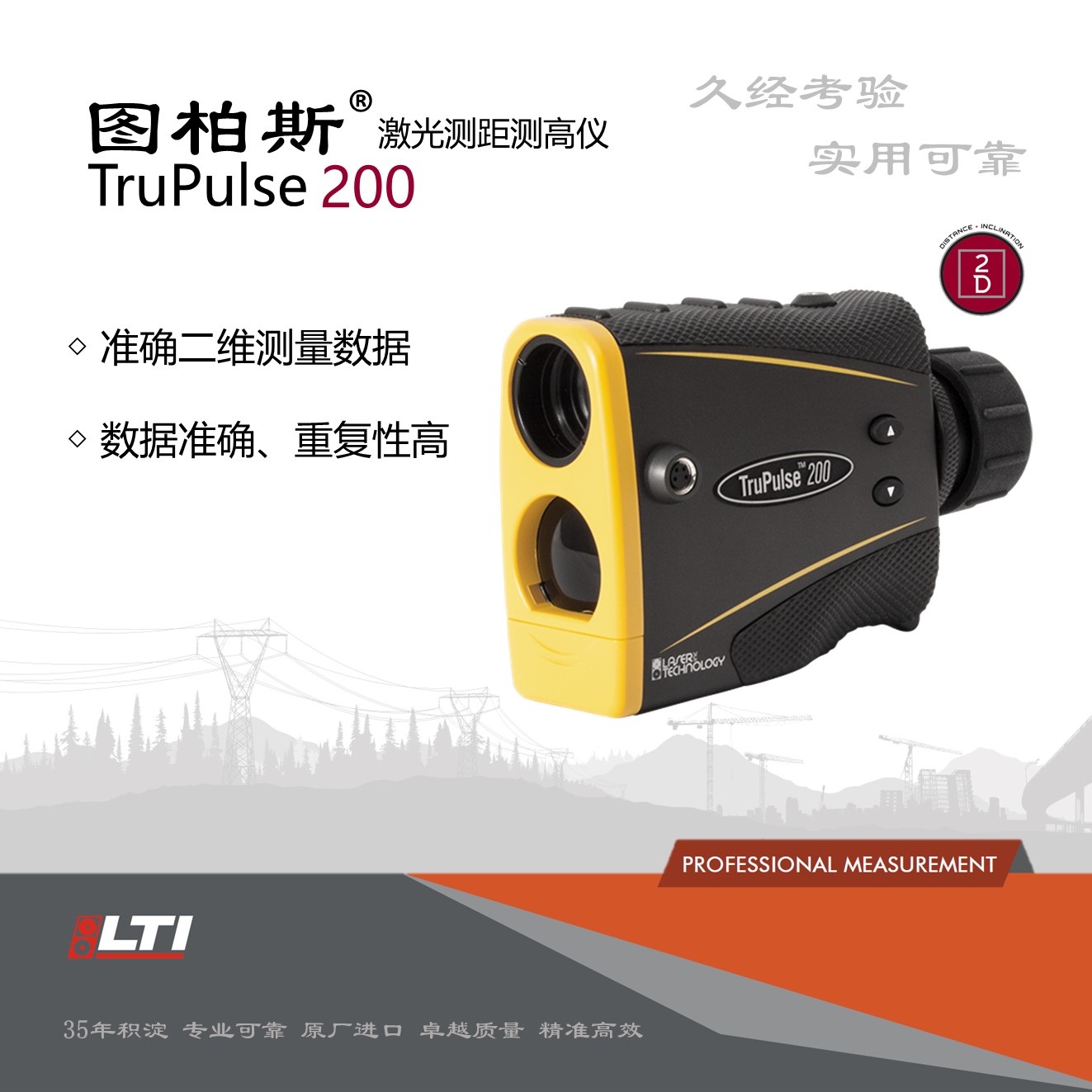图柏斯TruPulse200激光测距测高仪