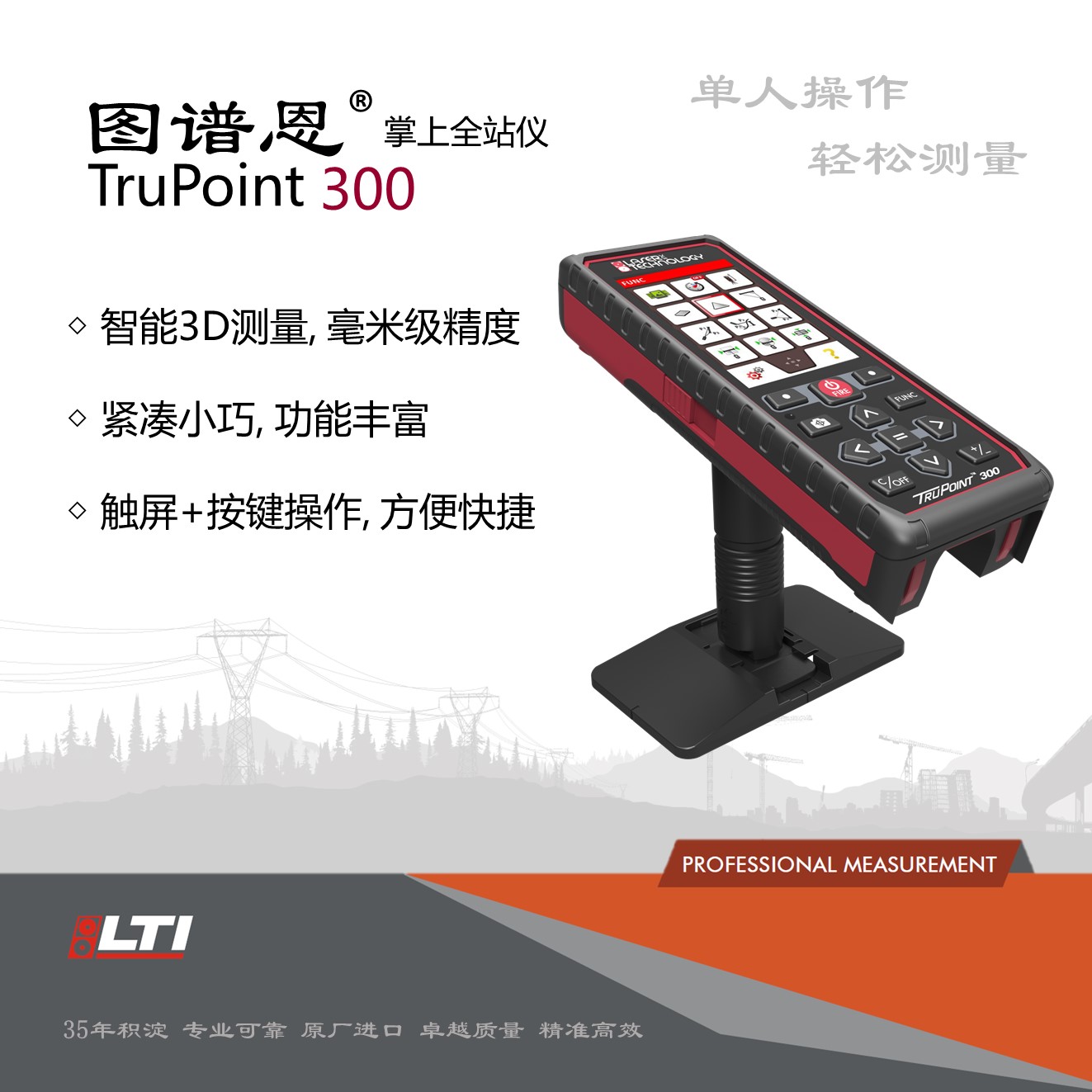 图谱恩TRUPOINT 300掌上全站仪  激光