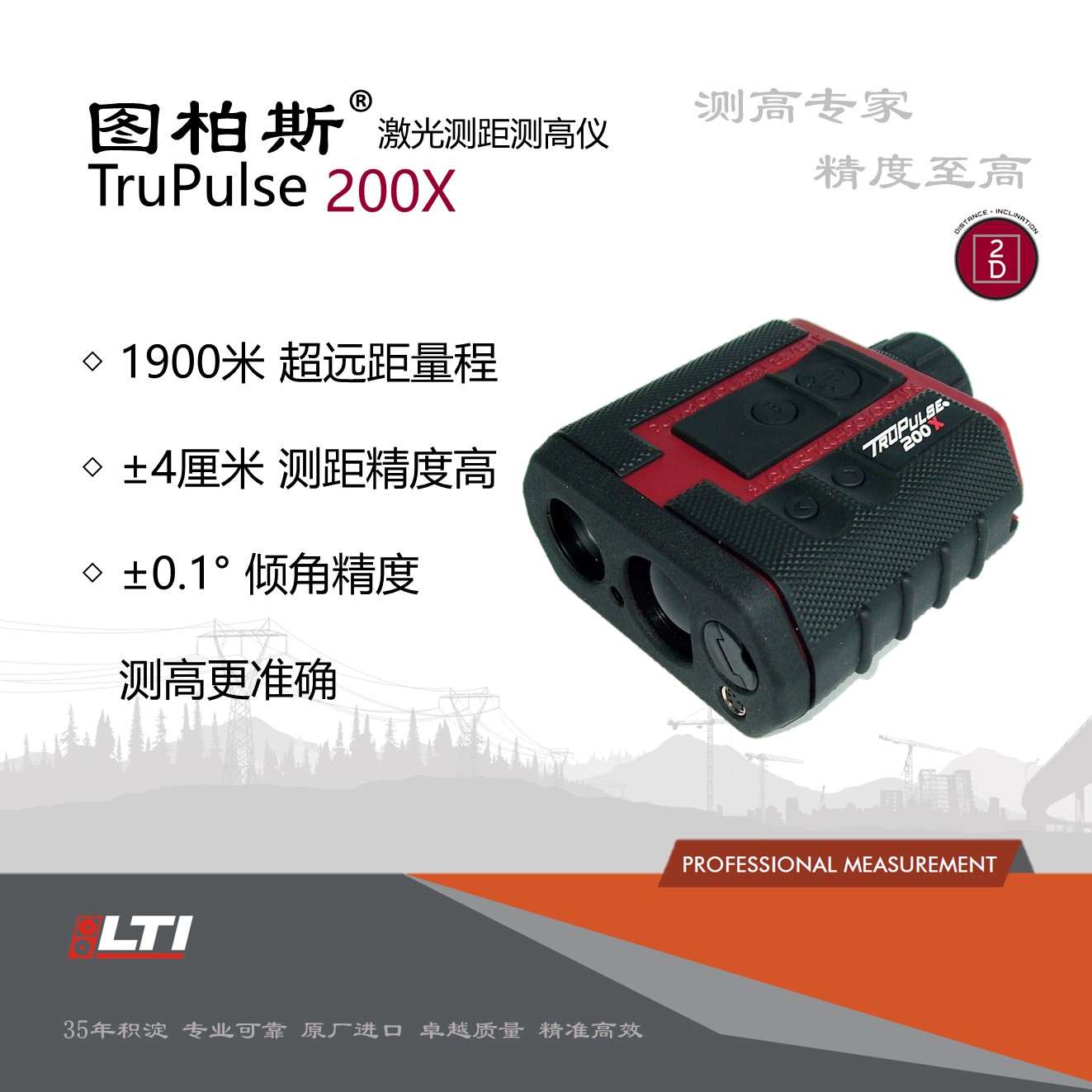 图柏斯TruPulse 200X 激光测距测高仪  线缆高度测量  弧垂,档距  植被管理、线杆调查