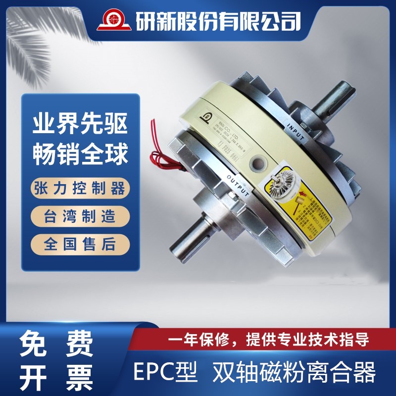 研新磁粉离合器EPC-006-广东研新股份有限公司厂家