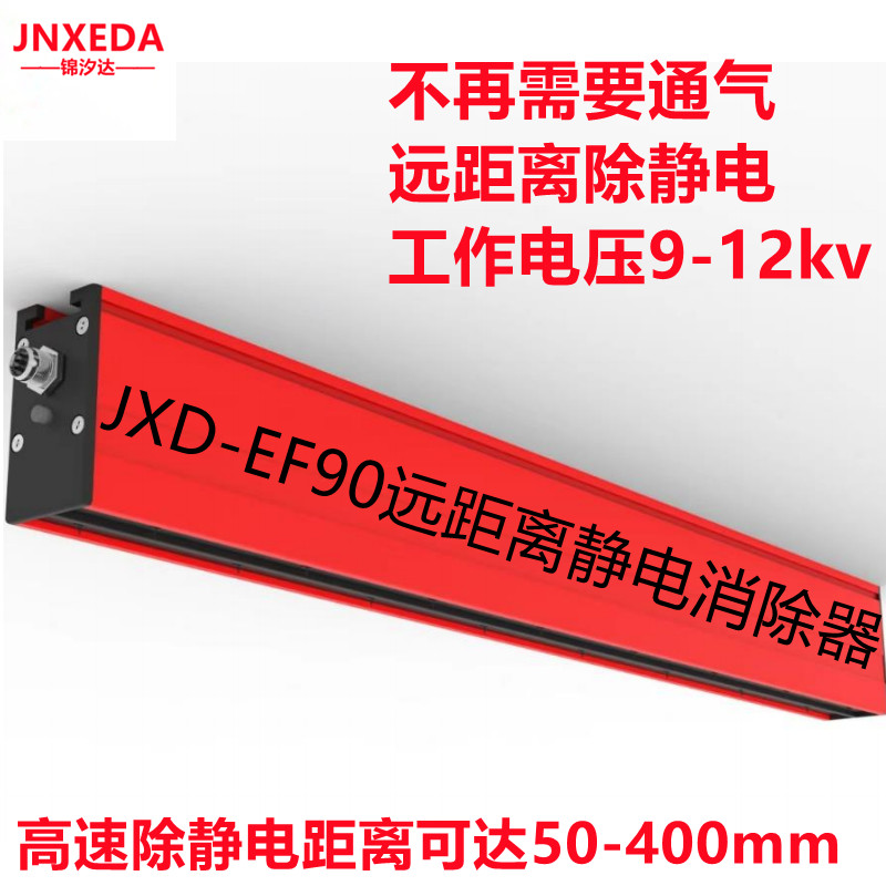 上海锦汐达静电科技JXD-EF90远距离静电消除器离子棒  远距离离子棒