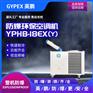 英鹏防爆冷气机10匹