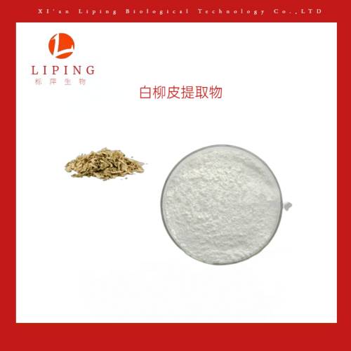 水杨甙15%25%30%50%98%水杨苷98%白柳皮提取物