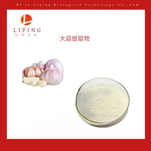大蒜提取物大蒜素1%