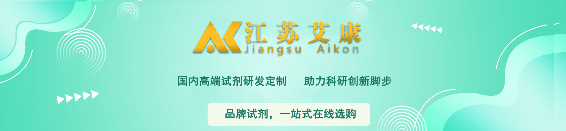 江苏艾康化学试剂购买网站化学试剂询价各种化学试剂供  医药中间体