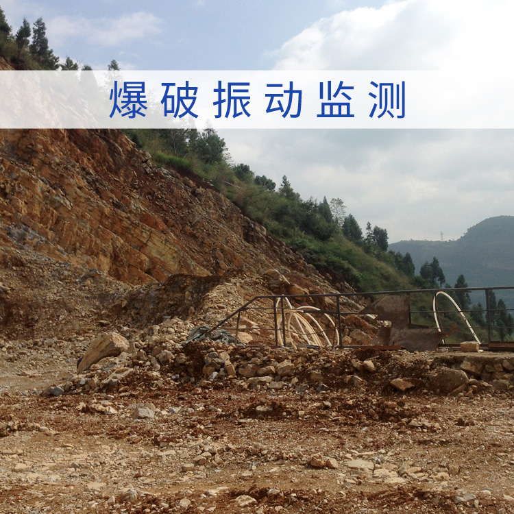 施工振动监测技术服务 边坡工程爆破振动监测 震动检测  爆破振动监测技术  爆破震动检测