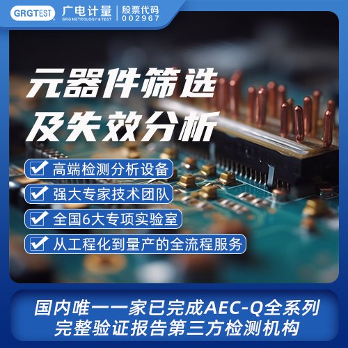 ESD,车规，AECQ，失效分析FA，DPA，可靠性测试  ESD FA DPA