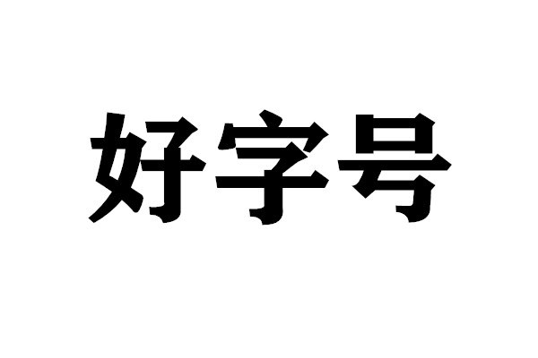 现有注册资金100万的北京资产评估公司转让  转让公司