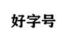 把公司名字变成无区域名称的要求和价格介绍