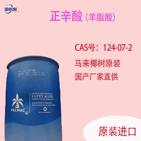 济南代理99%正辛酸 马来椰树  正辛酸现货  正辛酸马来椰树