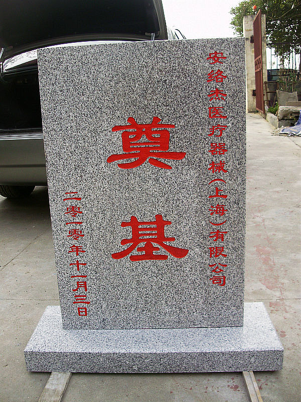 上海奠基碑加工，奠基石雕刻  奠基碑雕刻