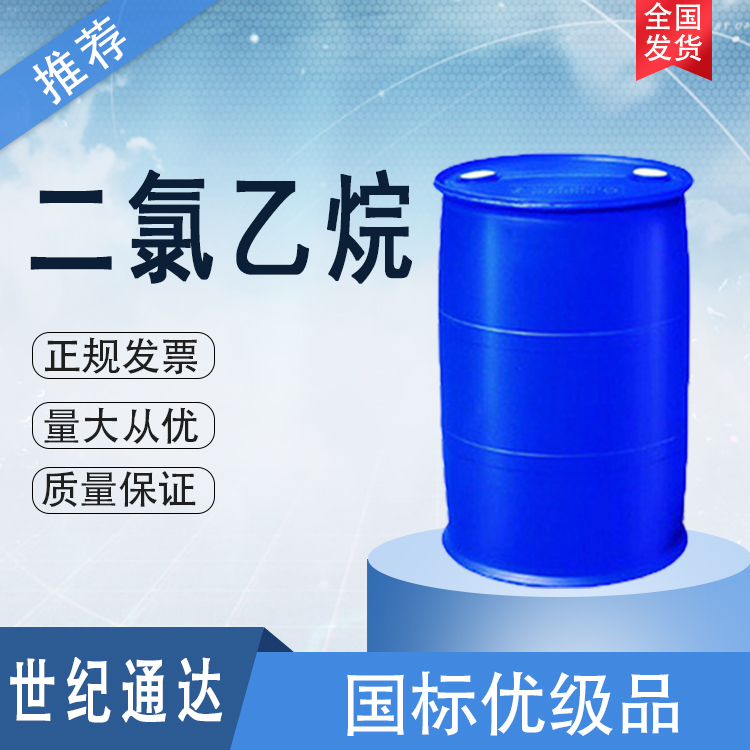 二氯乙烷价格  现货供应  作杀虫剂  二氯乙烷现货供应