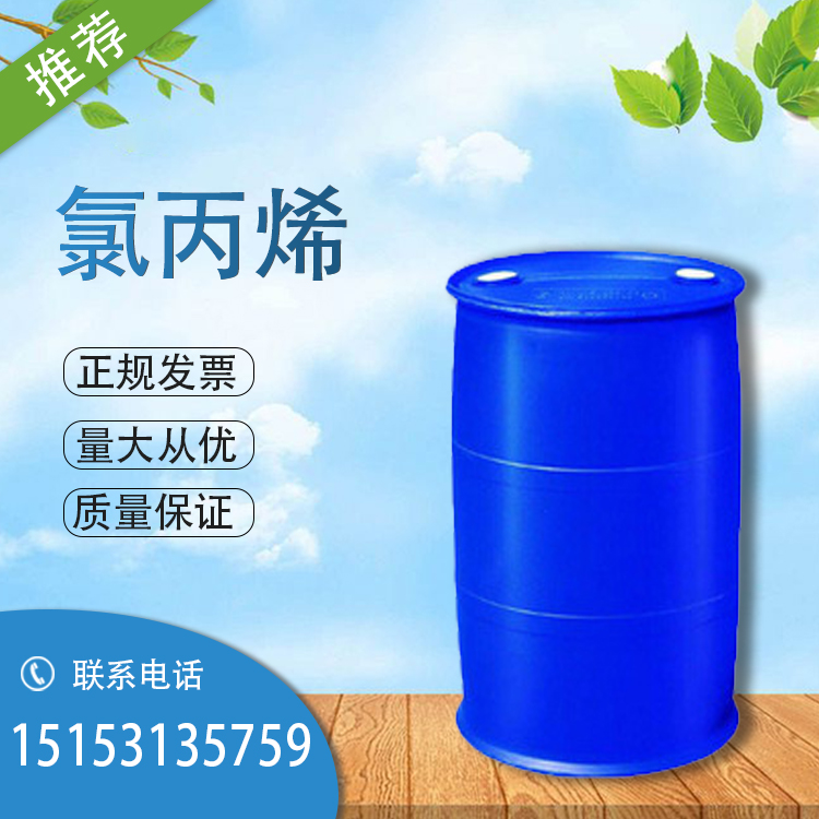 山东滨化氯丙烯生产厂家 优级品 作有机合成