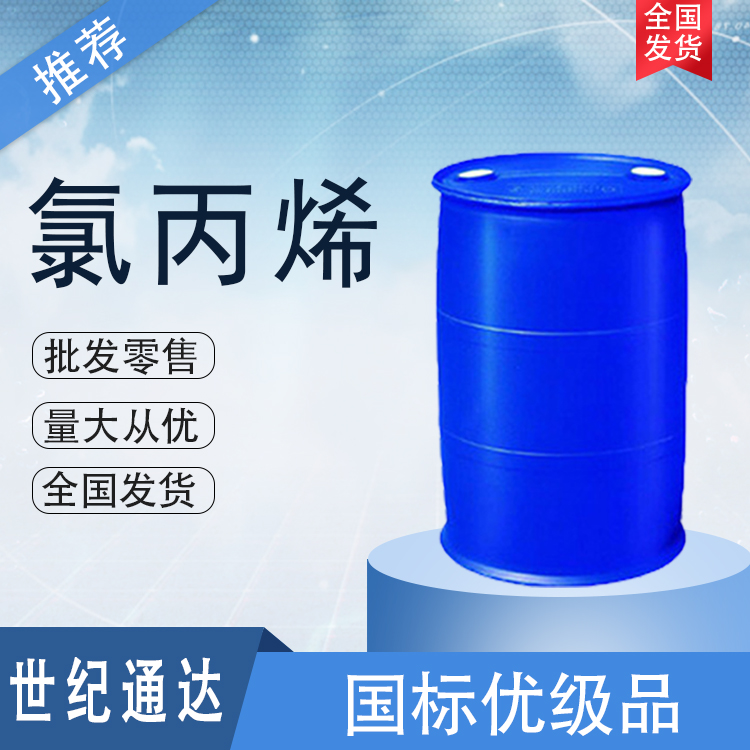 山东滨化氯丙烯生产厂家 优级品 作有机合成