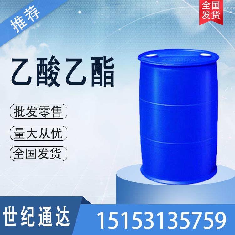 金沂蒙乙酸乙酯价格  优级品  CAS号141-78-6