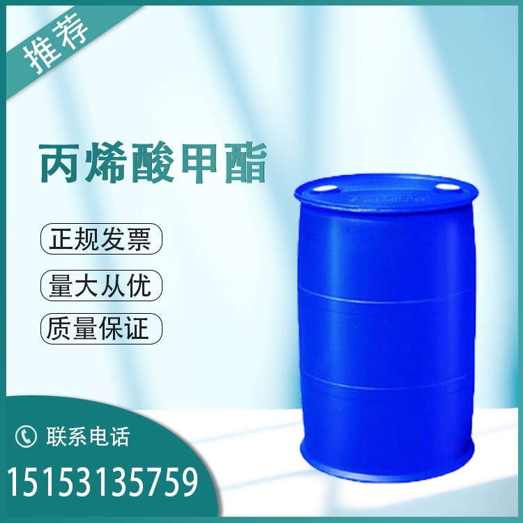 烟台万华丙烯酸甲酯价格  一桶起订  作粘合剂