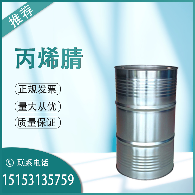 抚顺石化丙烯腈价格 优级品  作有机试剂