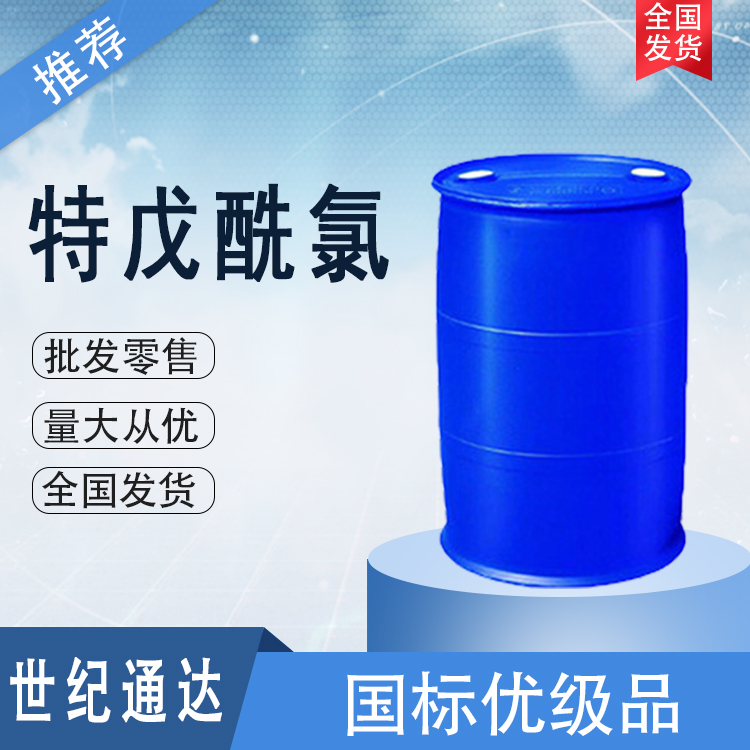 特戊酰氯价格 一手货源 CAS号3282-30-2  特戊酰氯一手货源