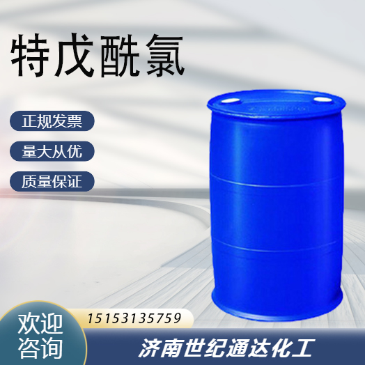 特戊酰氯价格 一手货源 CAS号3282-30-2  特戊酰氯一手货源