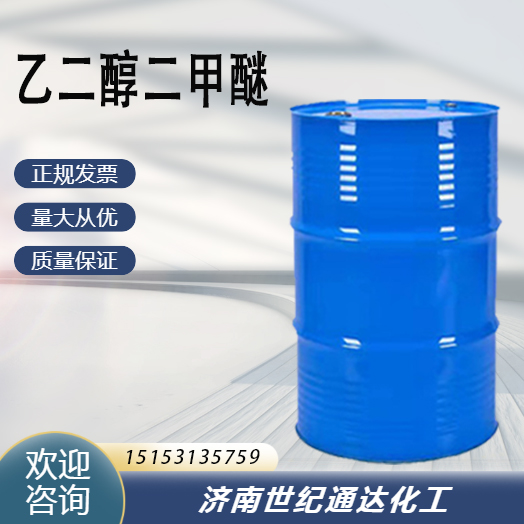 江苏天音乙二醇二甲醚厂家  优级品  作有机合成