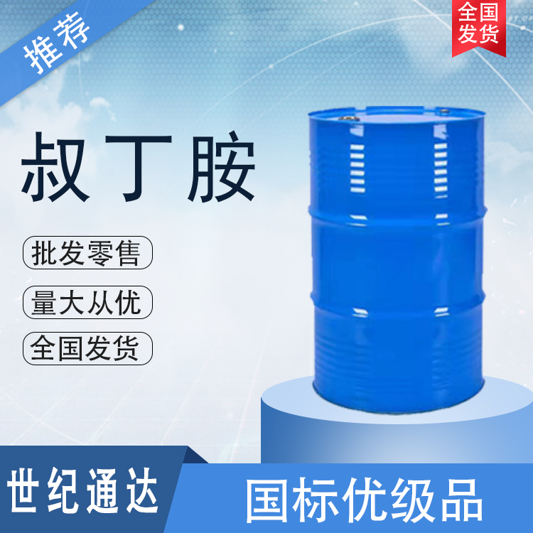 巴斯夫叔丁胺价格  一手货源  作洗涤剂  叔丁胺一手货源