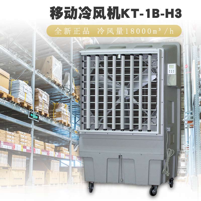 长沙市蒸发式冷风机KT-1B-H3移动水冷空调厂家