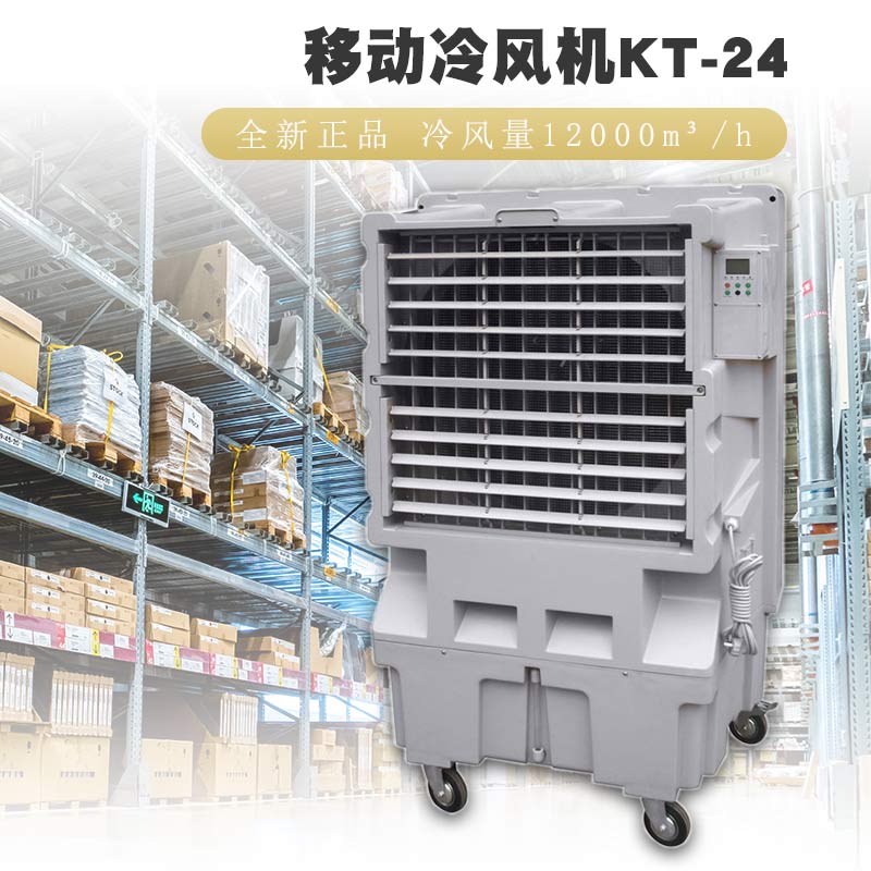 KT-24移动式环保空调湖北降温水冷空调扇