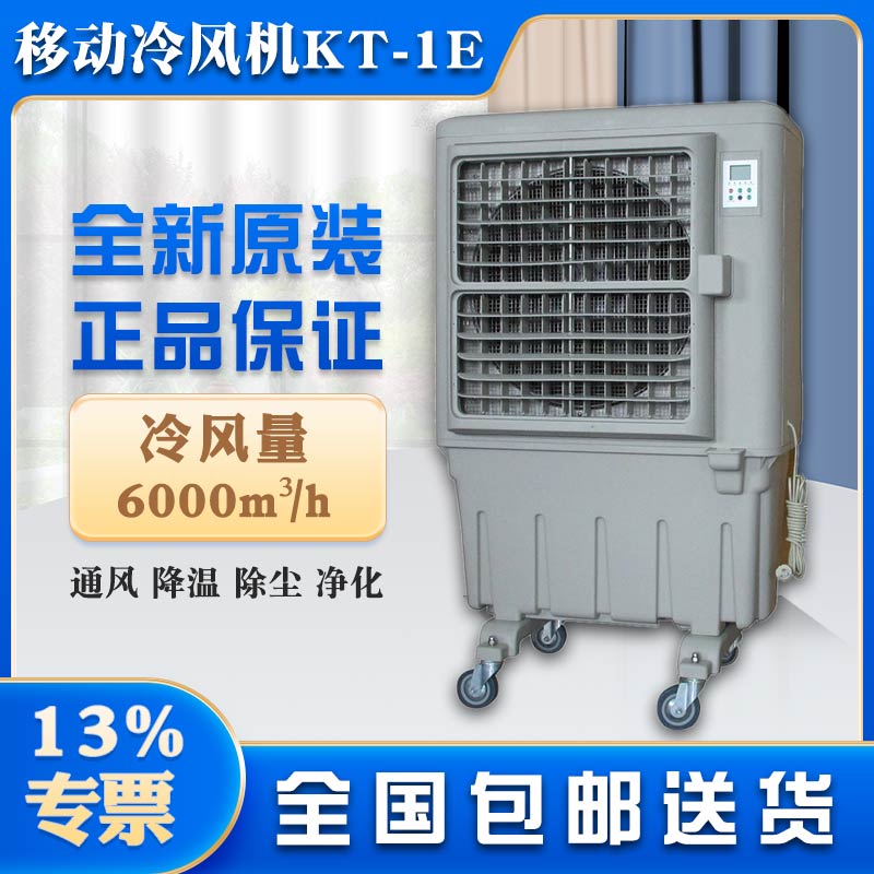 无锡市移动式环保空调道赫KT-1E水冷风扇厂家