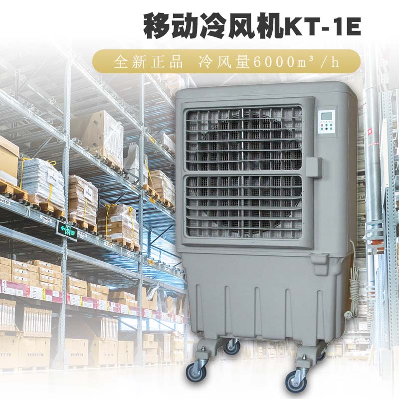 无锡市移动式环保空调道赫KT-1E水冷风扇厂家