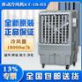 长沙市蒸发式冷风机KT-1B-H3移动水冷空调厂家