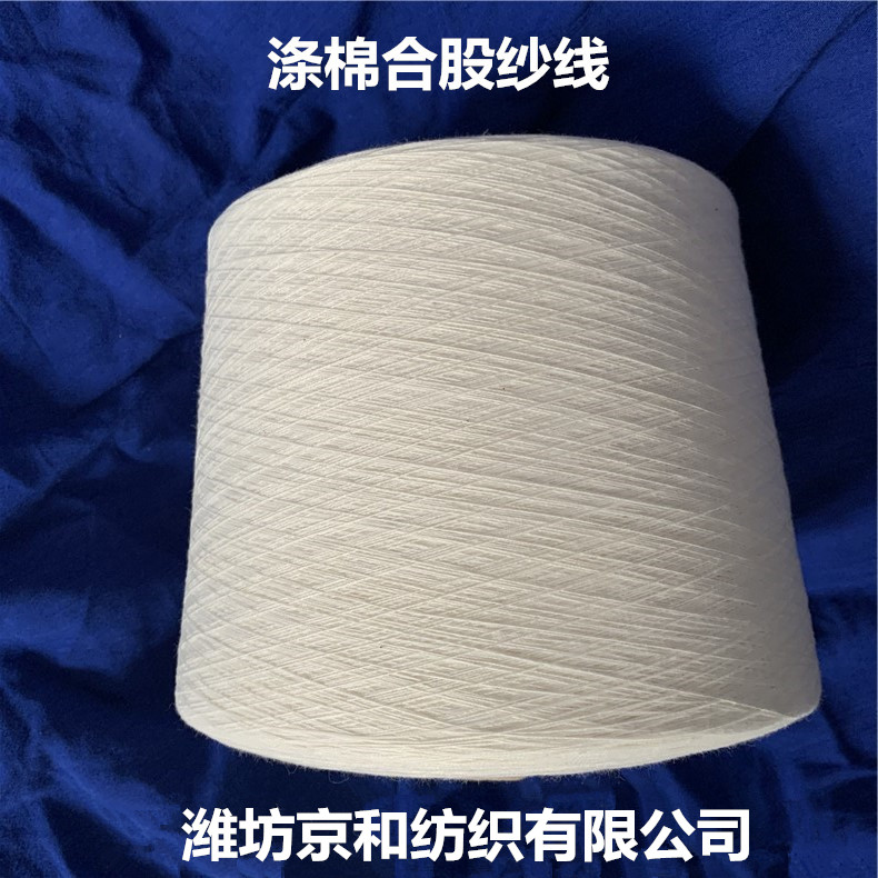 t65/c35 21支2股涤棉合股纱 混纺纱 倍捻纱 涤棉纱