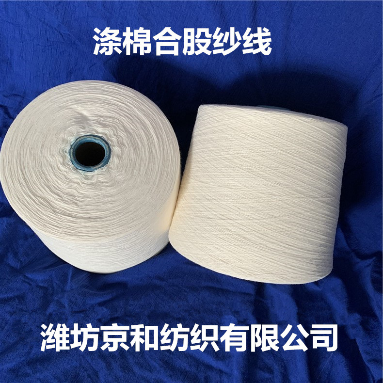 t65/c35 21支2股涤棉合股纱 混纺纱 倍捻纱 涤棉纱