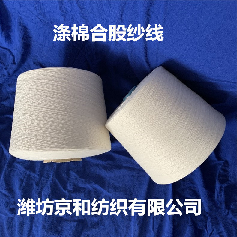 t65/c35 21支2股涤棉合股纱 混纺纱 倍捻纱 涤棉纱
