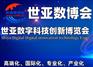 2023世亚数字科技创新博览会|世亚数博会