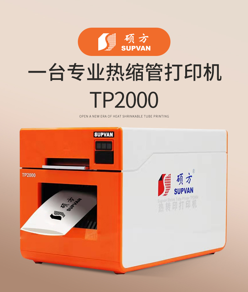 硕方TP2000打印机批量打印热缩管  硕方线号机  热缩管打印机