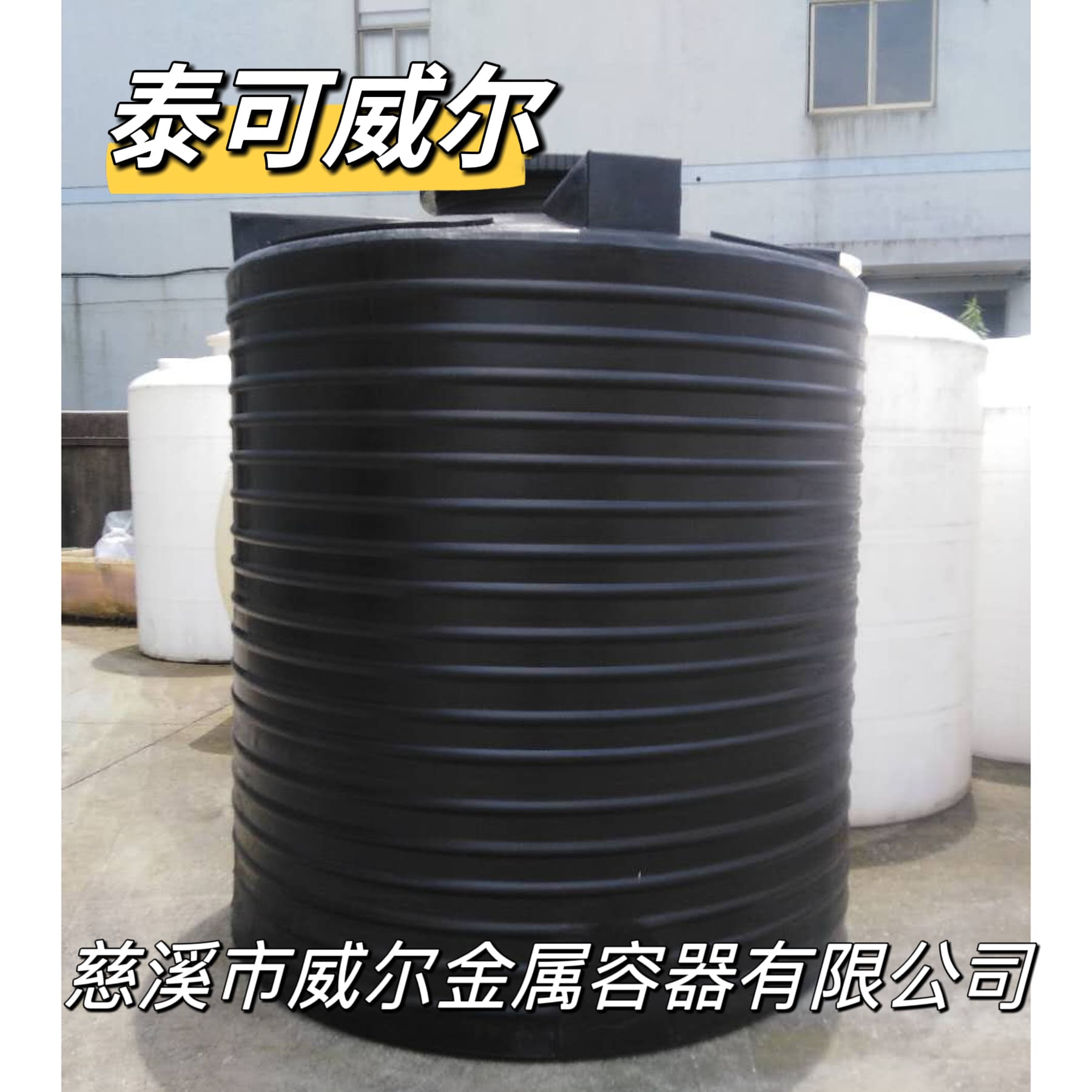 泰可威尔 10吨PE储罐立式储罐水箱  废液罐  PAC储罐